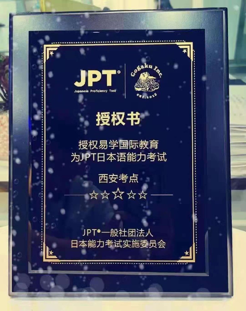 日语能力JPT考试西北指定唯一考点.jpeg