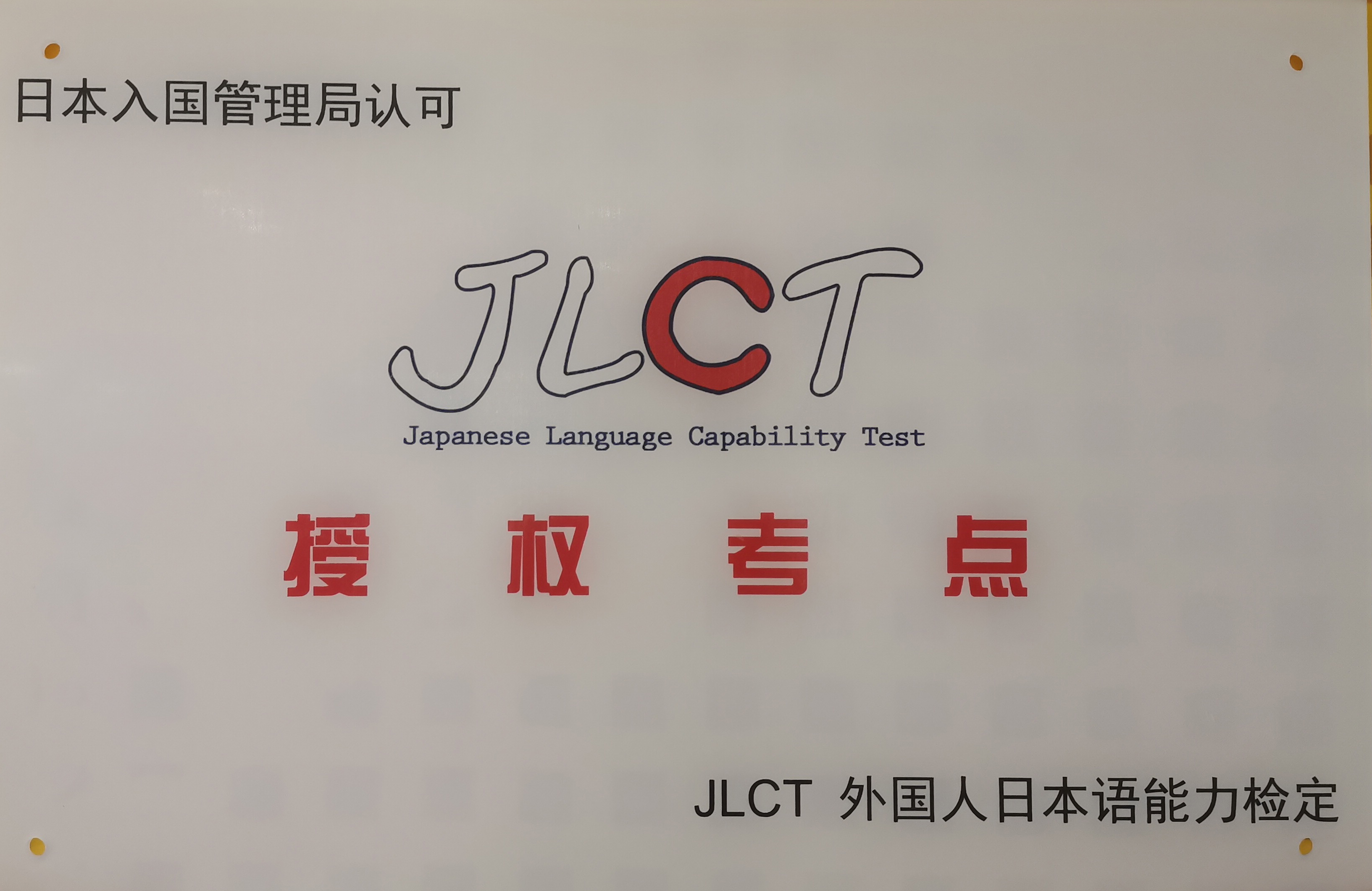 日语能力JLC考试指定考点.jpeg