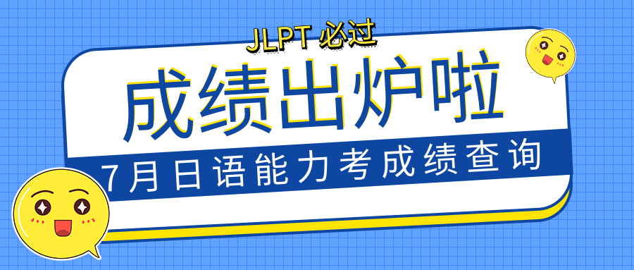 7月JLPT日语能力考试优秀学员成绩