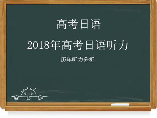 2018年高考日语听力解析 2018年高考日语听力解析