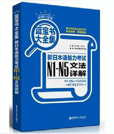 新日本语能力考试N1-N5语法详解