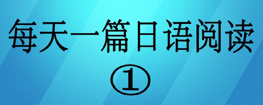 [高考日语]每日一篇日语阅读1：孤独の開く愛の扉