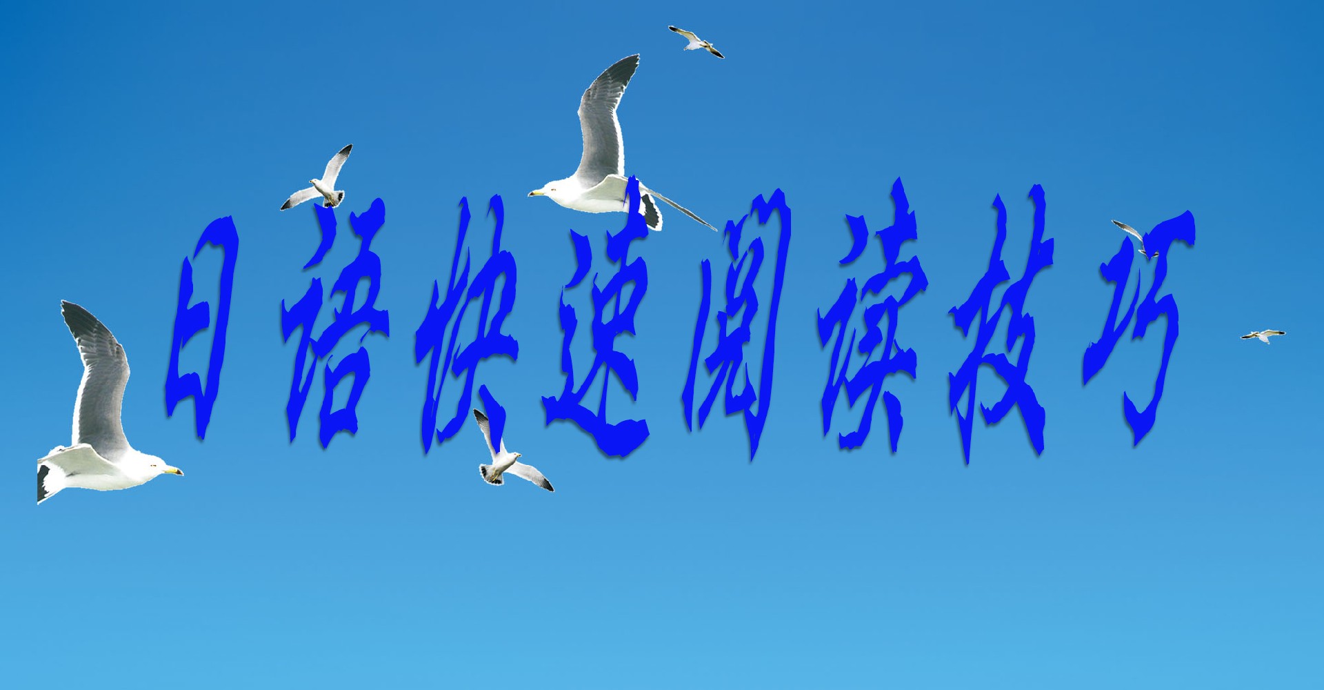 [高考日语]日语快速阅读技巧训练1