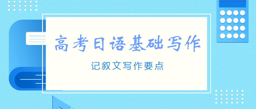 [高考日语基础写作]记叙文写作要点