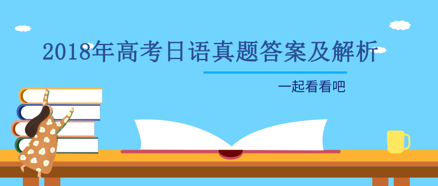2018年高考日语真题答案及解析