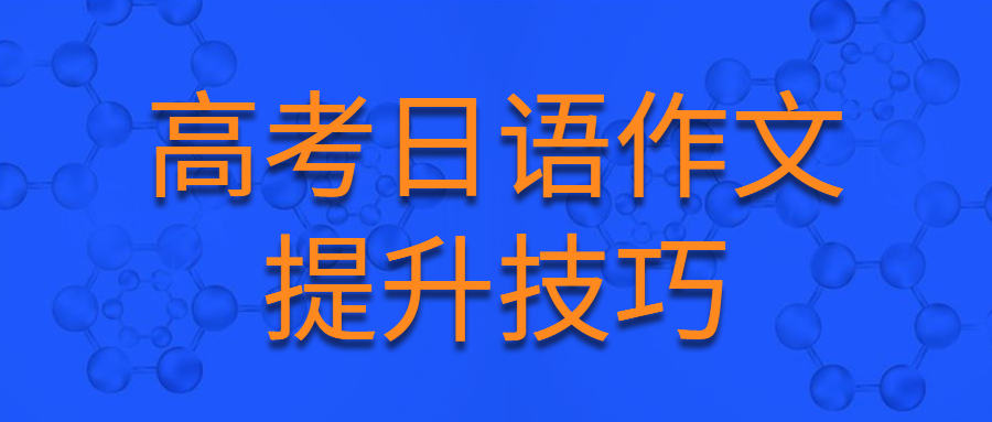 高考日语作文提升技巧