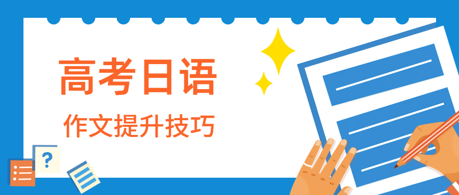 [高考日语作文提升技巧]写作内容技巧