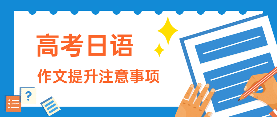 [高考日语作文提升技巧]写作内容技巧