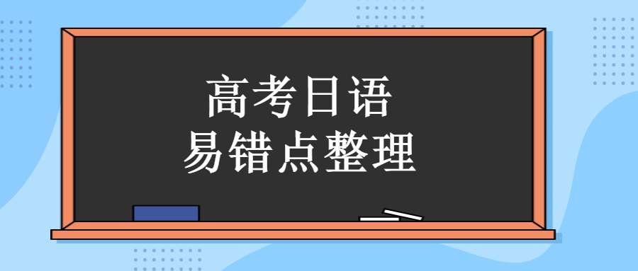 [考生须知]高考日语学习中99%学生出易错点整理
