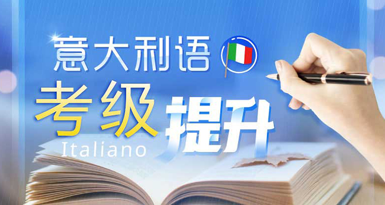 意大利语考级课程