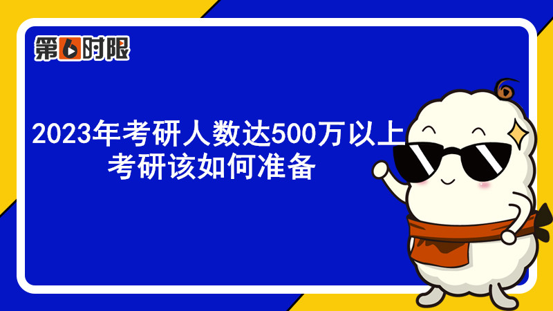 2023年考研人数达500万以上