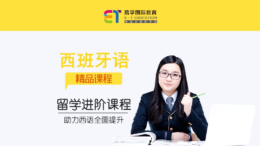 西班牙语留学进阶课程