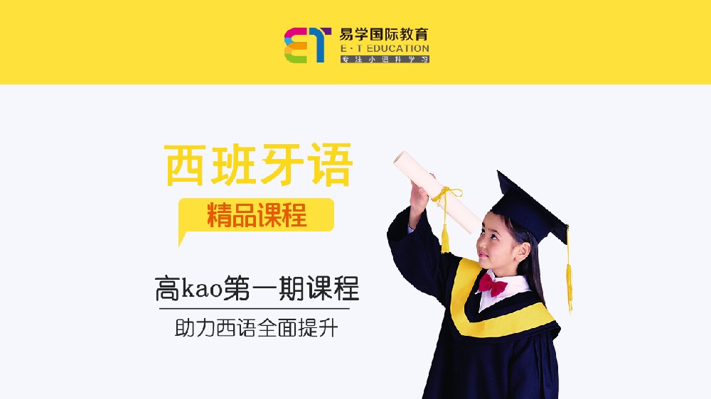 西班牙语高考第一期课程