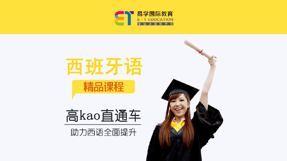 西班牙语高考直通车课程