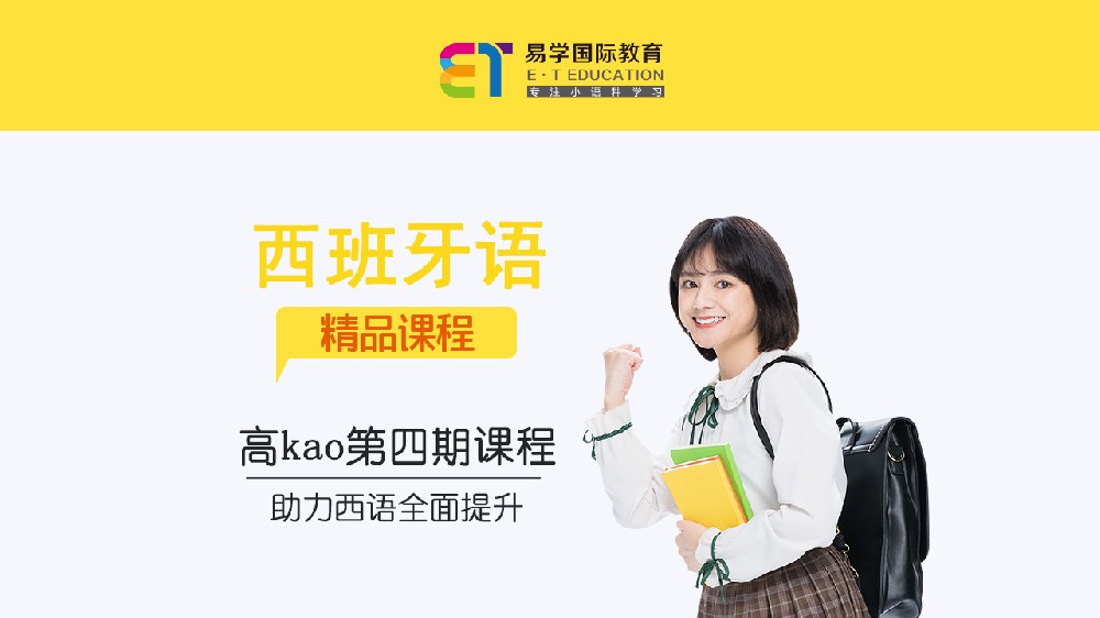 西班牙语高考第四期课程