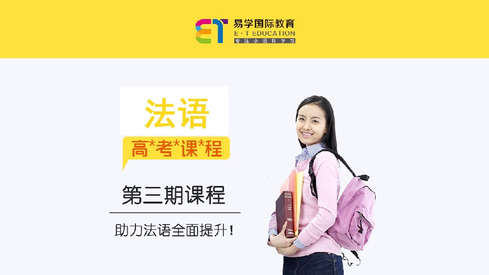 法语高考第三期课程