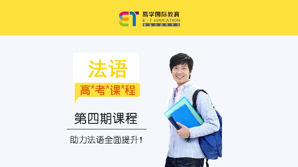 法语高考第四期课程