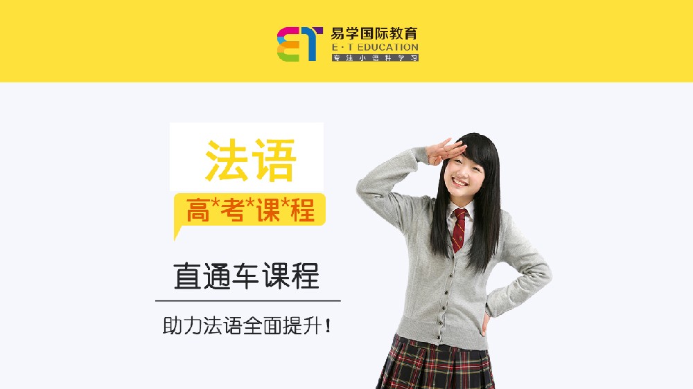 法语高考直通车课程