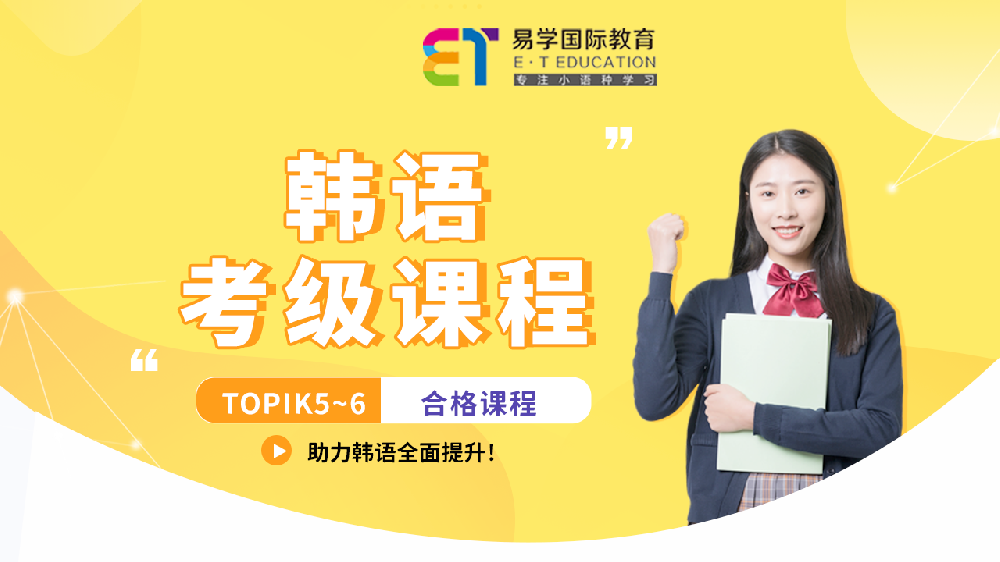 韩语TOPIK5-6考级课程